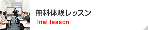 無料体験レッスン Trial lesson