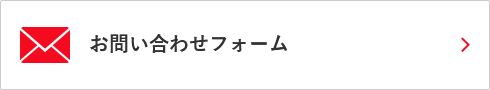 お問い合わせフォーム