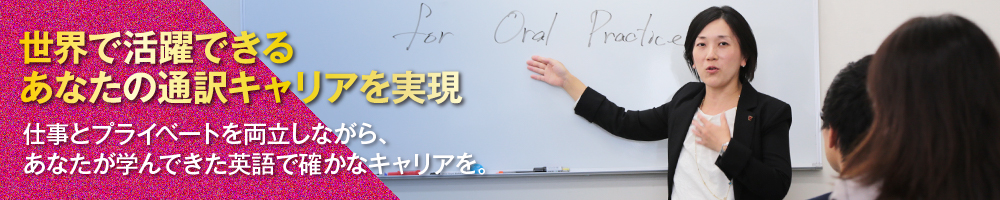 [2位] 通訳コース