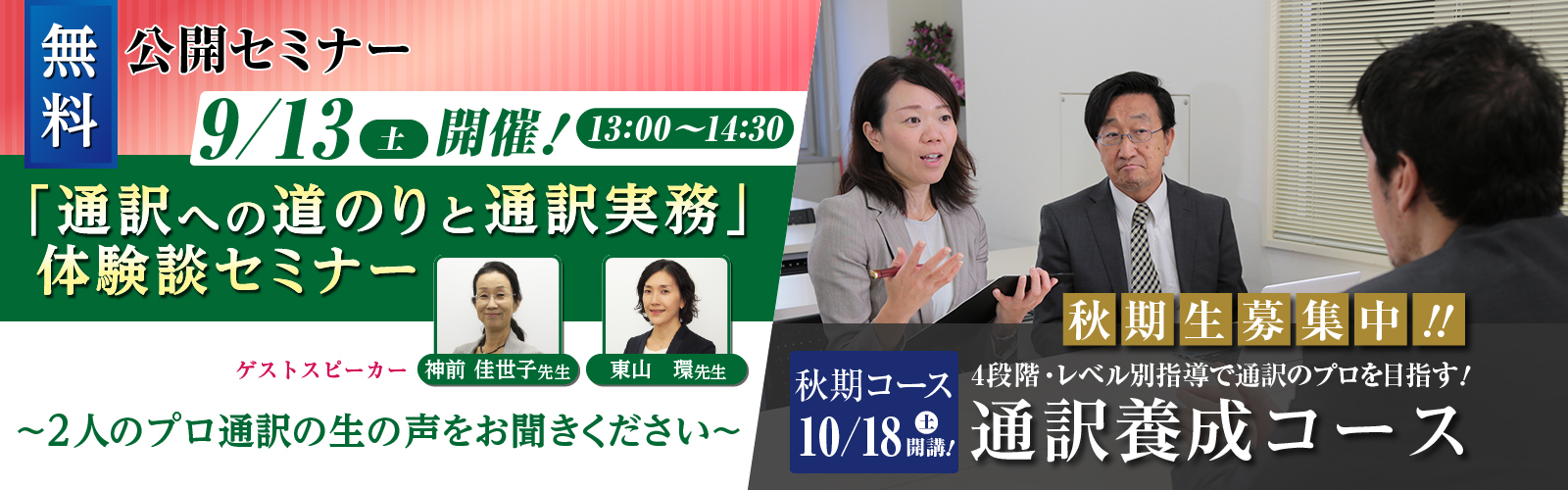 「通訳への道のりと通訳実務」体験談セミナー