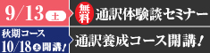 「通訳への道のりと通訳実務」体験談セミナー