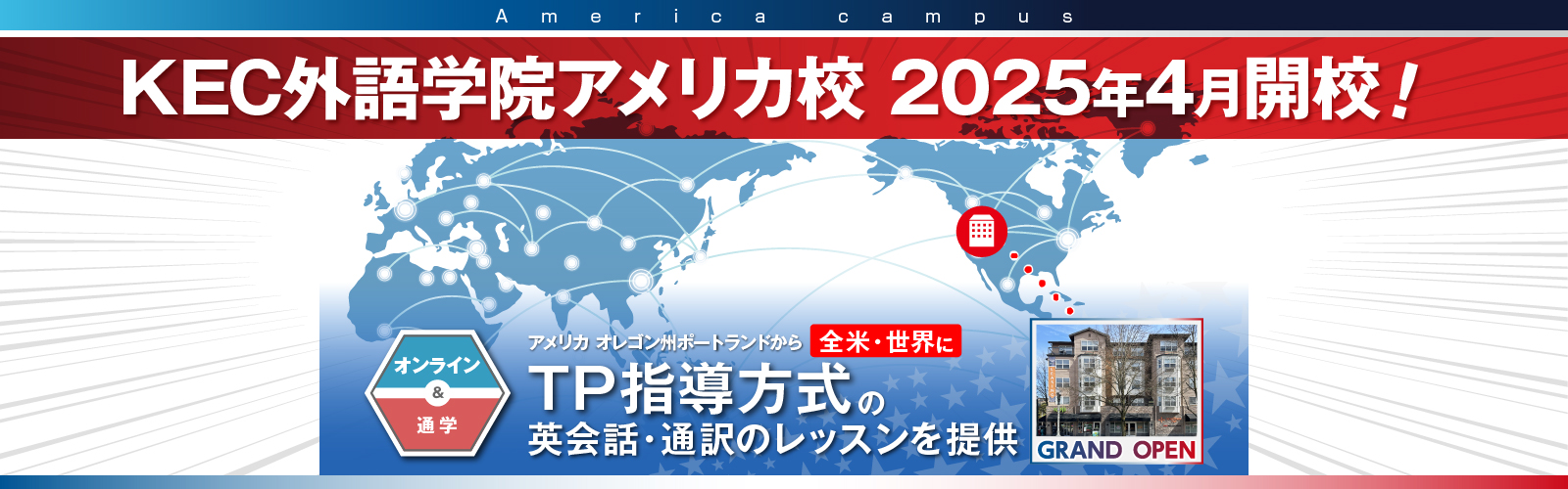 KEC外語学院アメリカ校2025年4月開校！