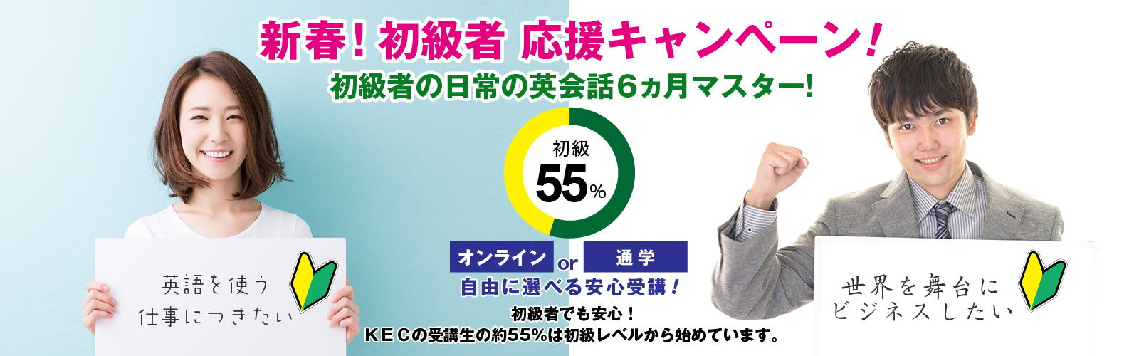 新春!初級者応援キャンペーン!