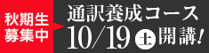 通訳養成コース