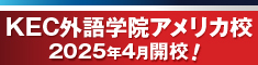 KEC外語学院アメリカ校2025年4月開校！