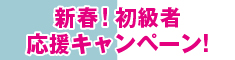 新春！初級者応援キャンペーン！