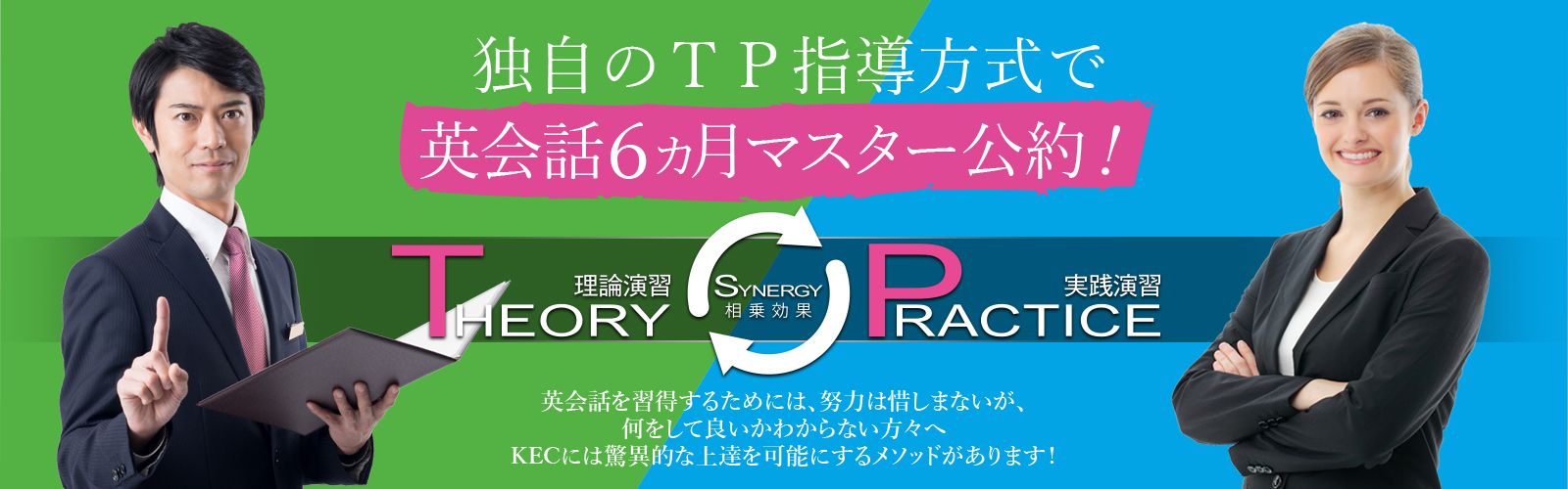 独自のTP指導方式で6か月マスター公約！