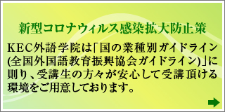 新型コロナウィルス感染症防止策