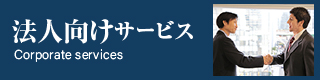 法人向けサービス