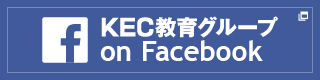 KEC教育グループonFacebook