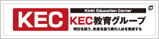 KEC教育グループ