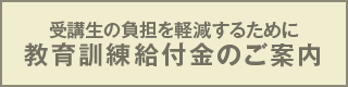 生徒の負担を軽減するために教育訓練給付金のご案内