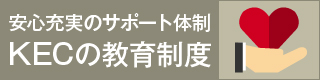 安心充実のサポート制度 KECの教育制度