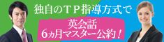 独自のTP指導方式で6か月マスター公約！