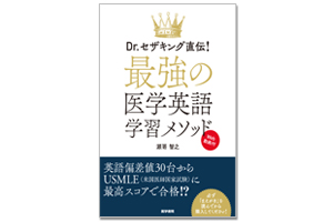 瀬嵜智之先生・著「最強の医学英語学習メソッド」(医学書院)でKEC外語学院が紹介されました！
