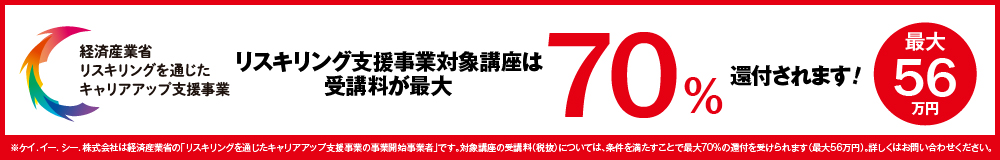 リスキリング支援事業対象講座