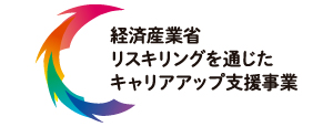 リスキリング支援事業