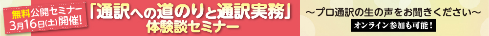 通訳セミナー