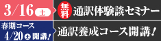 通訳セミナー