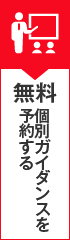 無料 体験レッスン 合同説明会 個別ガイダンス