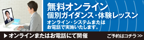 [無料]個別ガイダンス・体験レッスン(オンラインまたはお電話にて開催)