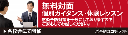 [無料]個別ガイダンス・体験レッスン(各校舎にて開催)