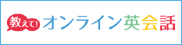 教えて！オンライン英会話