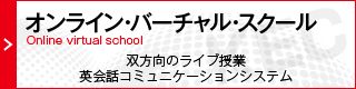 オンライン・バーチャル・スクール