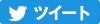 Twitter ツイート