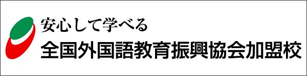 安心して学べる全国外国語教育振興協会加盟校