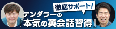 『テンダラーの本気の英会話習得！』を徹底サポート！