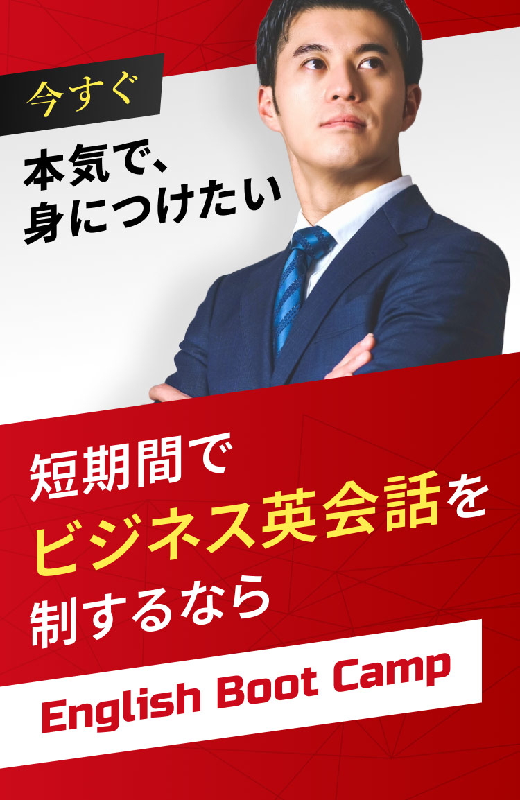 今すぐ本気で身につけたい 短期間でビジネス英会話を制するならEnglish Boot Camp