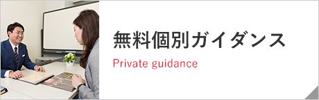 無料個別ガイダンス｜英会話｜大阪/京都/オンライン 目標達成型
