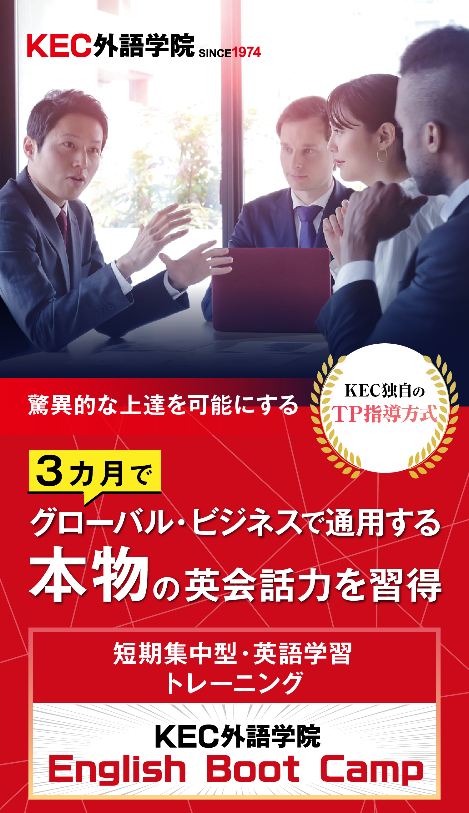 初心者でも驚異的な上達を可能に 3ヶ月で本気のビジネス英会話習得 短期集中型・英語学習トレーニング KEC外語学院 English Boot Camp