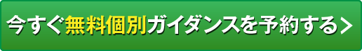 今すぐ無料個別ガイダンスを予約する