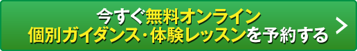 今すぐ無料オンライン個別ガイダンスを予約する