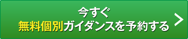 今すぐ無料個別ガイダンスを予約する