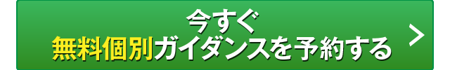 今すぐ無料個別ガイダンスを予約する