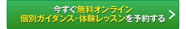 今すぐ無料オンライン個別ガイダンスを予約する