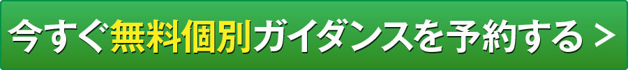 今すぐ無料個別ガイダンスを予約する