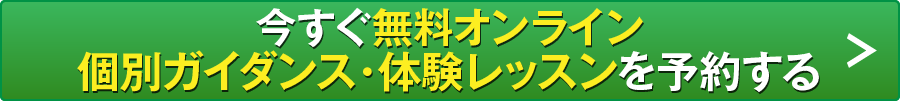 今すぐ無料オンライン個別ガイダンスを予約する