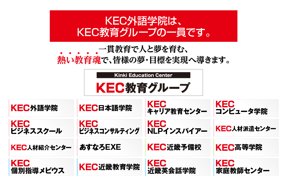 KEC教育グループ