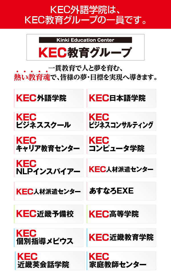 KEC教育グループ