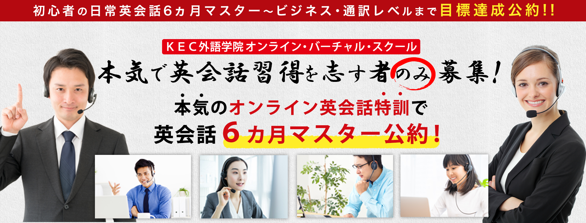 ＫＥＣ外語学院オンライン・バーチャル・スクール　本気で英会話習得を
志す者のみ募集！ 本気のオンライン英会話特訓で英会話６カ月マスター公約！