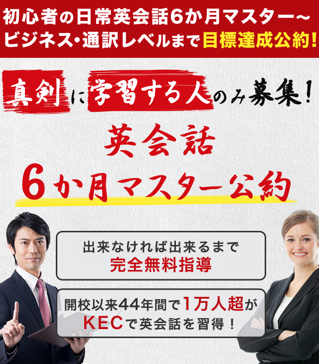 初心者の日常英会話6か月マスター～ビジネス･通訳レベルまで目標達成公約!!