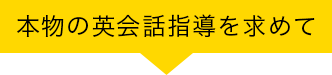 本物の英会話指導を求めて