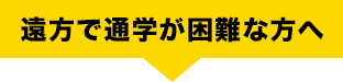 遠方で通学が困難な方へ