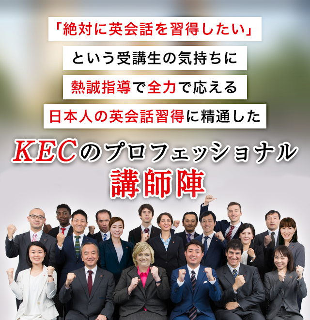 KECのプロフェッショナル講師陣