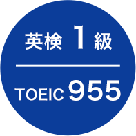 英検 1級 TOEIC955