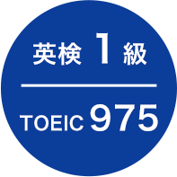 英検 1級 TOEIC975